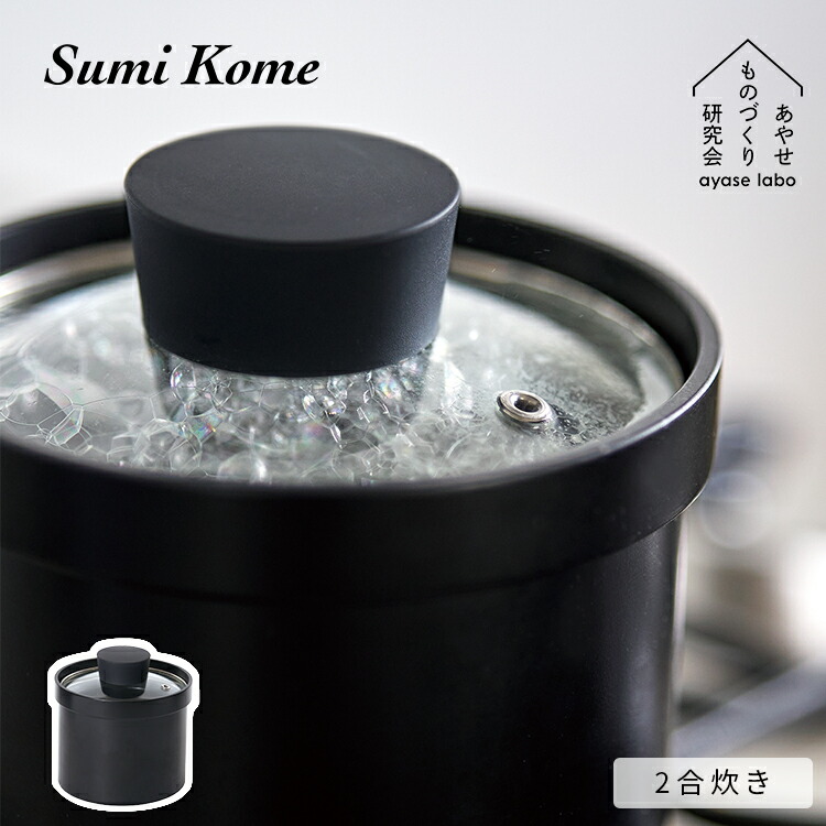炊飯鍋 IH ガスコンロ用 2合炊き あやせその儀づくり修する会 Sumi Kome スミ コメ 日本製 炭素 炭 16糎 田の実鍋 ごはん鍋 パウダーコンパクト IH相応う 直火 炭鍋 遠赤外線成り行き フッ素厚地の外套 瑠璃蓋 田の実炊く鍋 飛び切り 今めかしい 高だか生活様式  差し上げ物 お 祝賀会