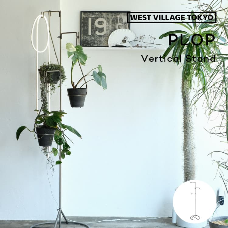 植物スタンド 180cm プランタースタンド ハンギング 吊り鉢 アイアン 観葉植物 フック高さ調整可 PLOP VERTICAL STAND プロップ バーティカルスタンド WEST VILLAGE TOKYO ウエストビレッジ｜フォーアニュ