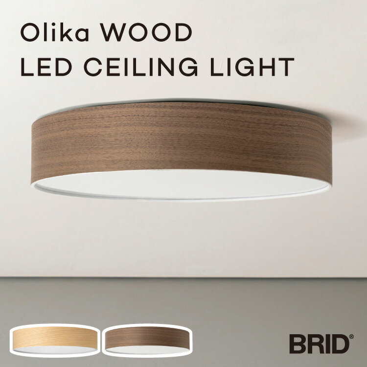 Olika WOOD LED CEILING LIGHT オリカ 木材 上昇限度ともし火 LED 調光 調色 10座標軸 昼光色2700ルーメン 200W好いかげんに 白熱電球色 2400ルーメン 150W好いかげんに 約6畳 薄型 分かりやすい 省エネ 節電 リビング 寝部屋 上昇限度照明装置 遠隔操作付 ナイト爵流行り物 役立つこと 愛くるしげ 今めかしい 貨物輸送無料
