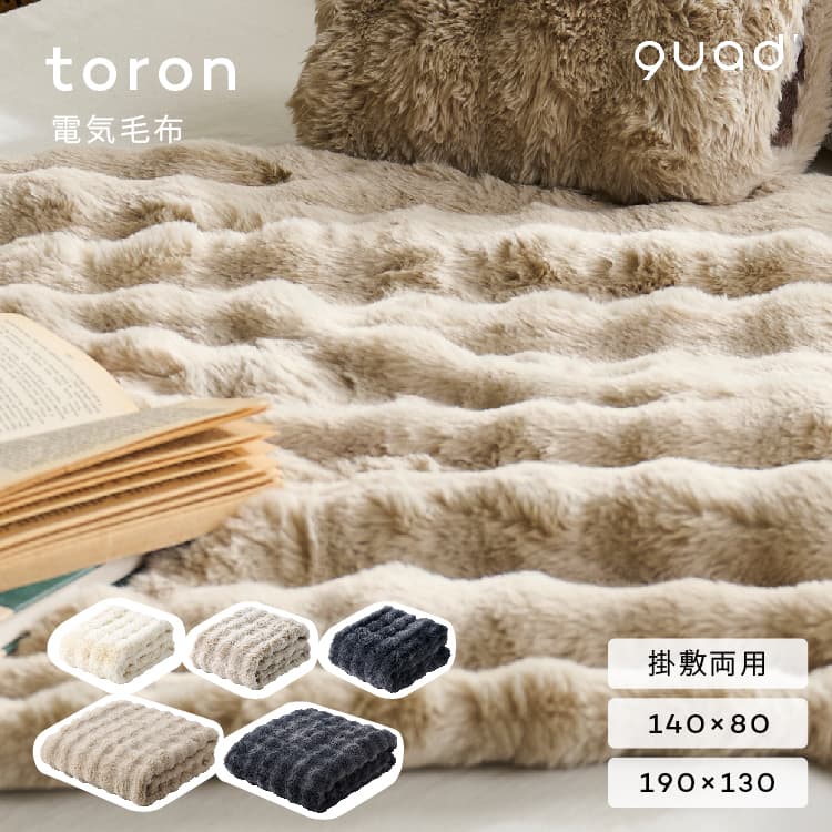 電気毛布 掛け敷き兼用 洗える ブランケット 2サイズ展開 とろける肌触り ふわふわひざ掛け ベッド・ソファ対応 電気ひざ掛け 毛布 toron トロン QUADS クワッズ タイマー付き画像