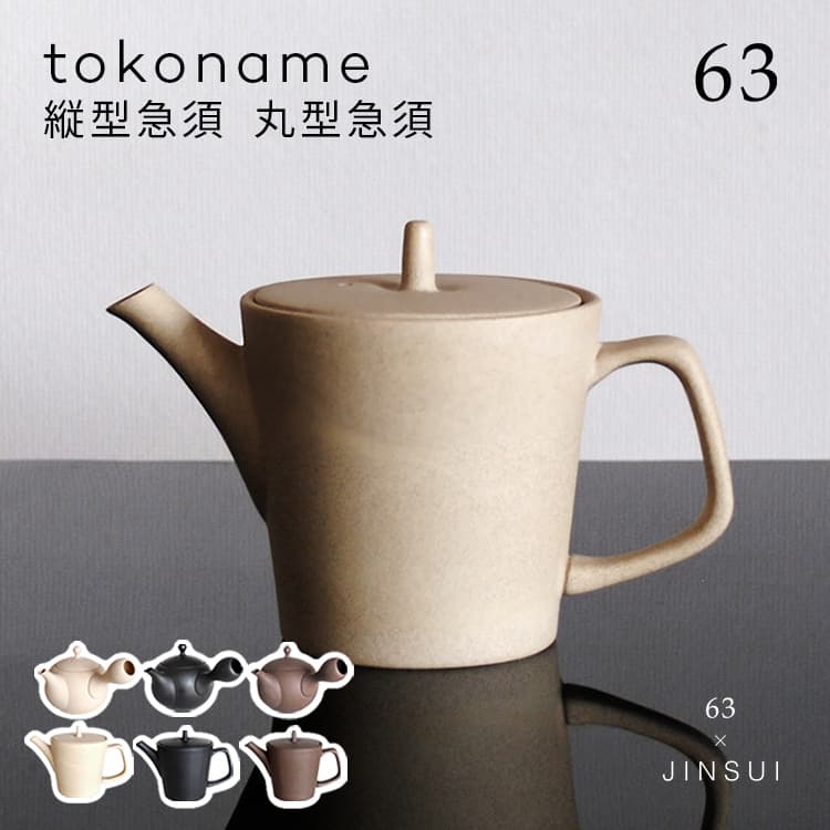陶器製急須　茶色 装飾的デザイン（大サイズ） 楽天市場】【レビュー特典あり】63 ロクサン tokoname 縦型急須