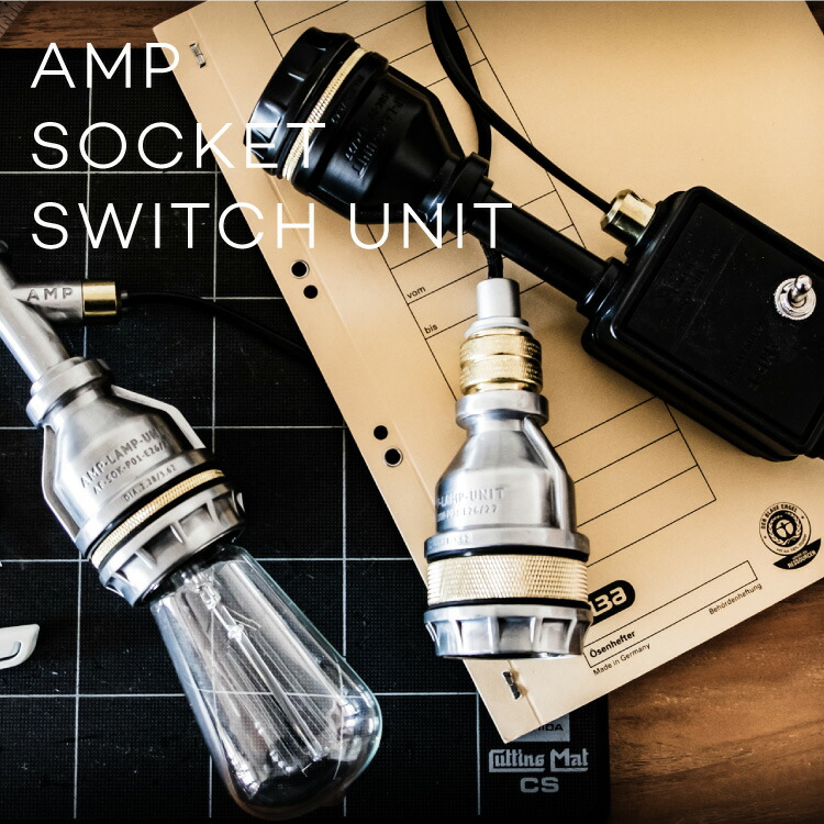 AMP SOCKET SWITCH UNIT AMP-L005 AMP-L006 AMPERSAND アンパサンド シャンデリヤともし火 1灯 インダストリアル かっこいい LED相応う 軽銀 ダイキャスト エルコミューン