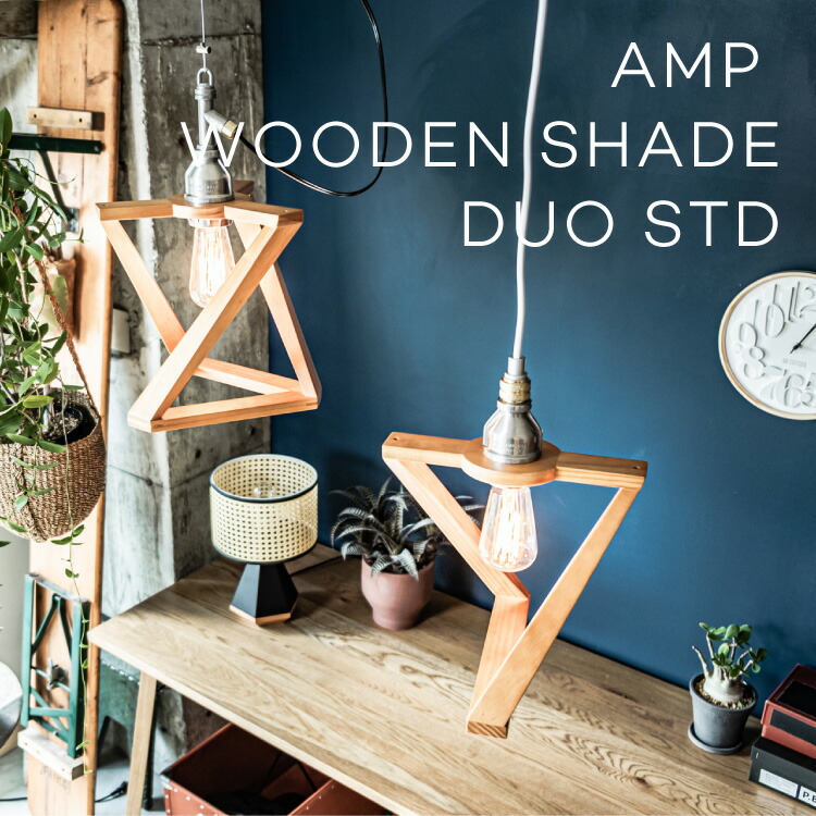 AMP WOODEN SHADE LAMP DUO STD AMP-L013 AMPERSAND アンパサンド シャンデリヤともし火 1灯 インダストリアル かっこいい LED相応う 軽銀 ダイキャスト エルコミューン ライト・照明器具-ペンダントライト・吊下げ灯