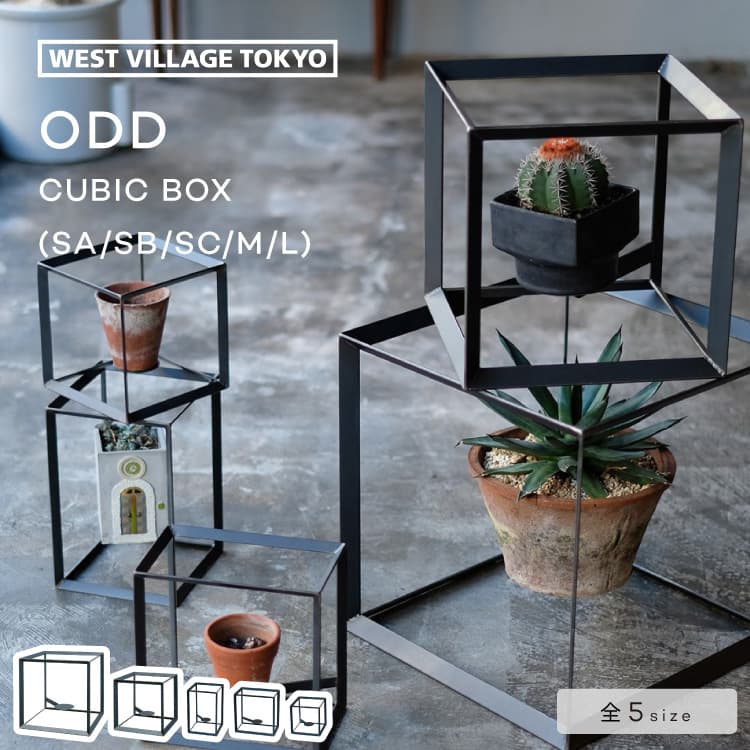 楽天市場】ODD CUBIC BOX プランタースタンド オッド キュービック