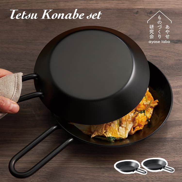 Tetsu 鉄製フライパン konabe2個セット 直径約20cm 楽天市場】あやせものづくり研究会 Tetsu Konabe set テツコナベセット