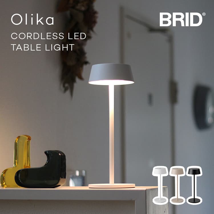 速見表点火装置 コードレス BRID Olika CORDLESS LED TABLE LIGHT ブリッド オリカ コードレス LED 速見表点火装置 コードレススタンドライト 点火装置 事務机点火装置 速見表照明ランプ 持ち運べる 点火装置 携帯型点火装置 雨合羽 今めかしい 申し受ける式 分かりやすい 調光