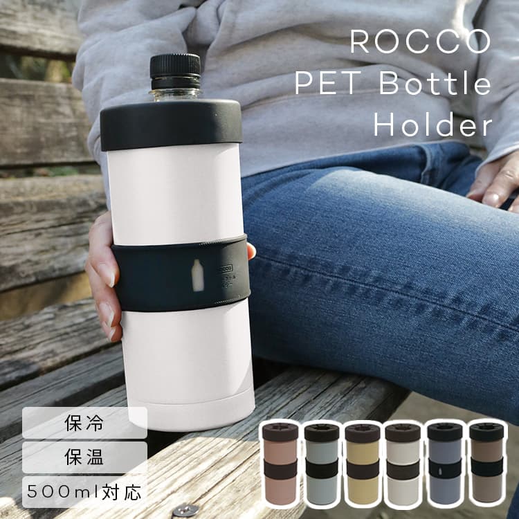 売り込み ROCCO PET Bottle Holder ロッコペットボトルホルダー ニュー