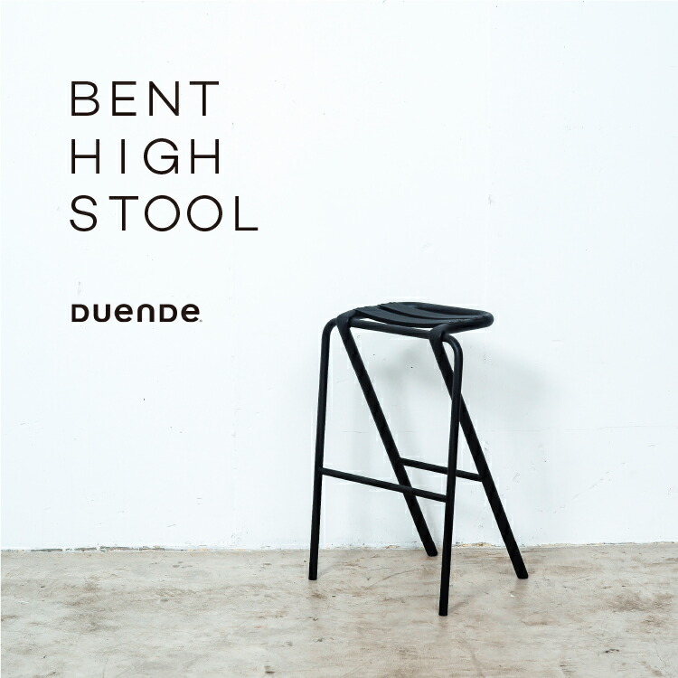 12672円 全品最安値に挑戦 DUENDE BENT HIGH STOOL ベント ハイスツール デュエンデ ベントスツール DU0321BK DU0321CP DU0321