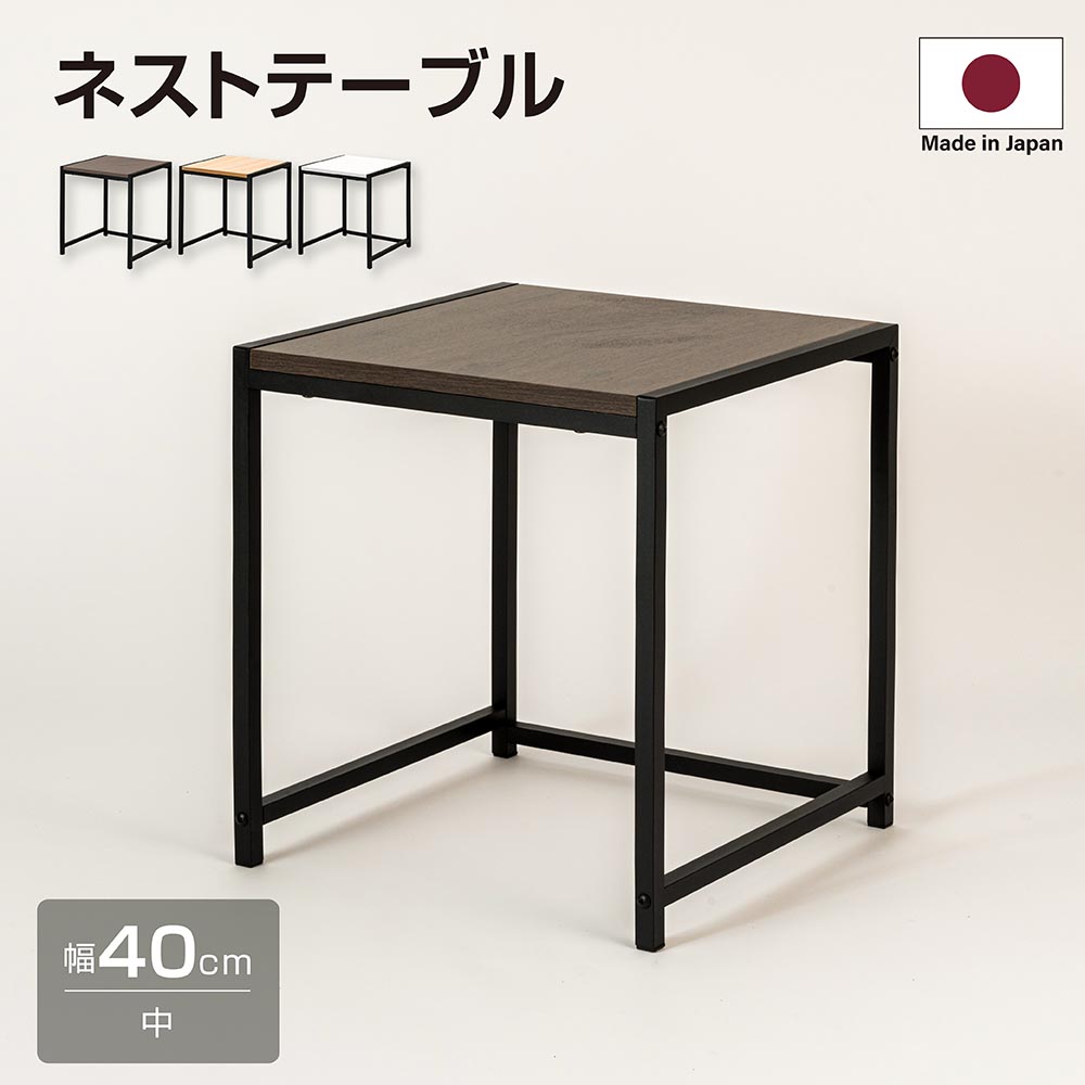 海外正規品 当日発送 日本製 ネストテーブル ローテーブル 正方形 W40xh45cm サイドテーブル 入れ子式 スチール センターテーブル コーヒーテーブル 北欧 おしゃれ ディスプレイラック 送料無料 Tks Nttb M Toyama Nozai Co Jp