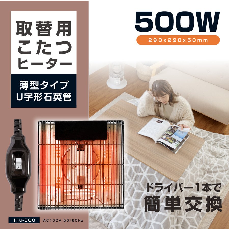 交換無料 こたつヒーター交換用 石英管500W こたつ用 ヒーターユニット 手元コントローラーこたつヒーターユニット 取替え用 取り替え用ヒーター  ユニットヒーター kju-500f whitesforracialequity.org