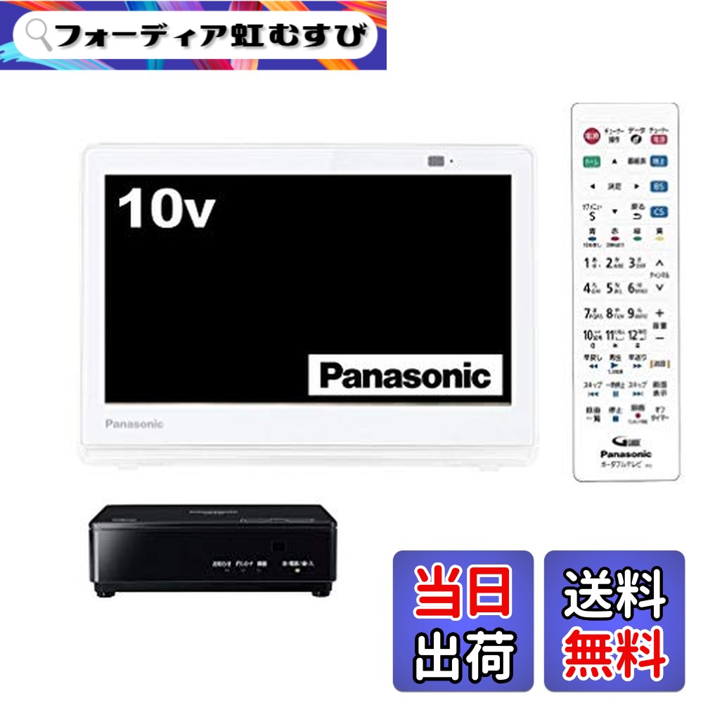【貨物輸送無料】パナソニック 10V型 液晶 テレビ受像機 プライベート・ビエラ UN-10CE8-W 2018年模範例