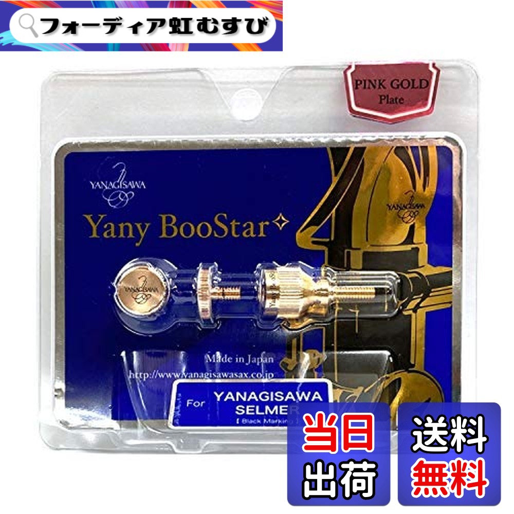【送料無料】Yany BooStar(ヤニー・ブースター)ネック止めネジ ヤナギサワ・セルマー用 ピンクゴールドプレート