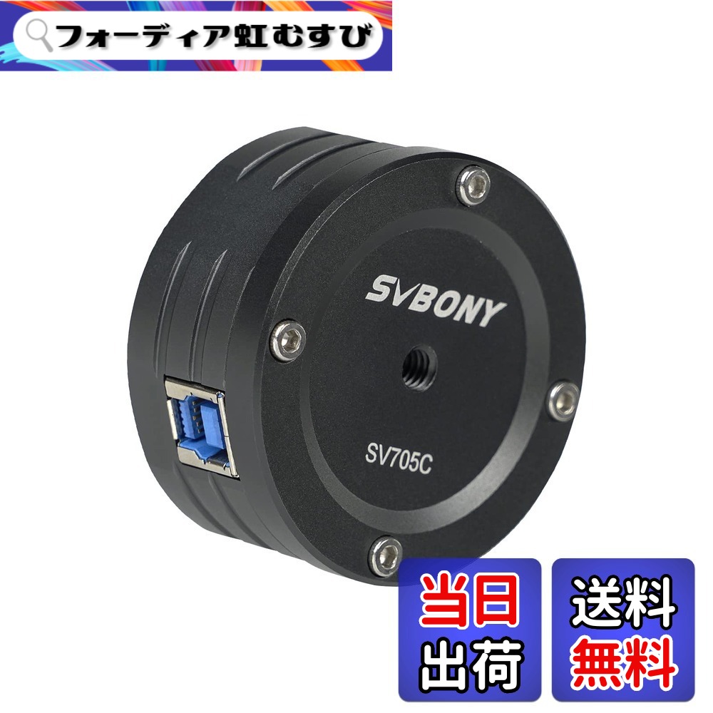 【送料無料】SVBONY SV705C 天文カメラ カラー天文学カメラ IMX585 カラーCMOSカメラ 840万解像度 ST4ガイド USB3.0 ARコーティング T2/C-CSアダプター付き EAA 惑星写真 天体撮影用 深宇宙撮影に適用 天体電視観望に