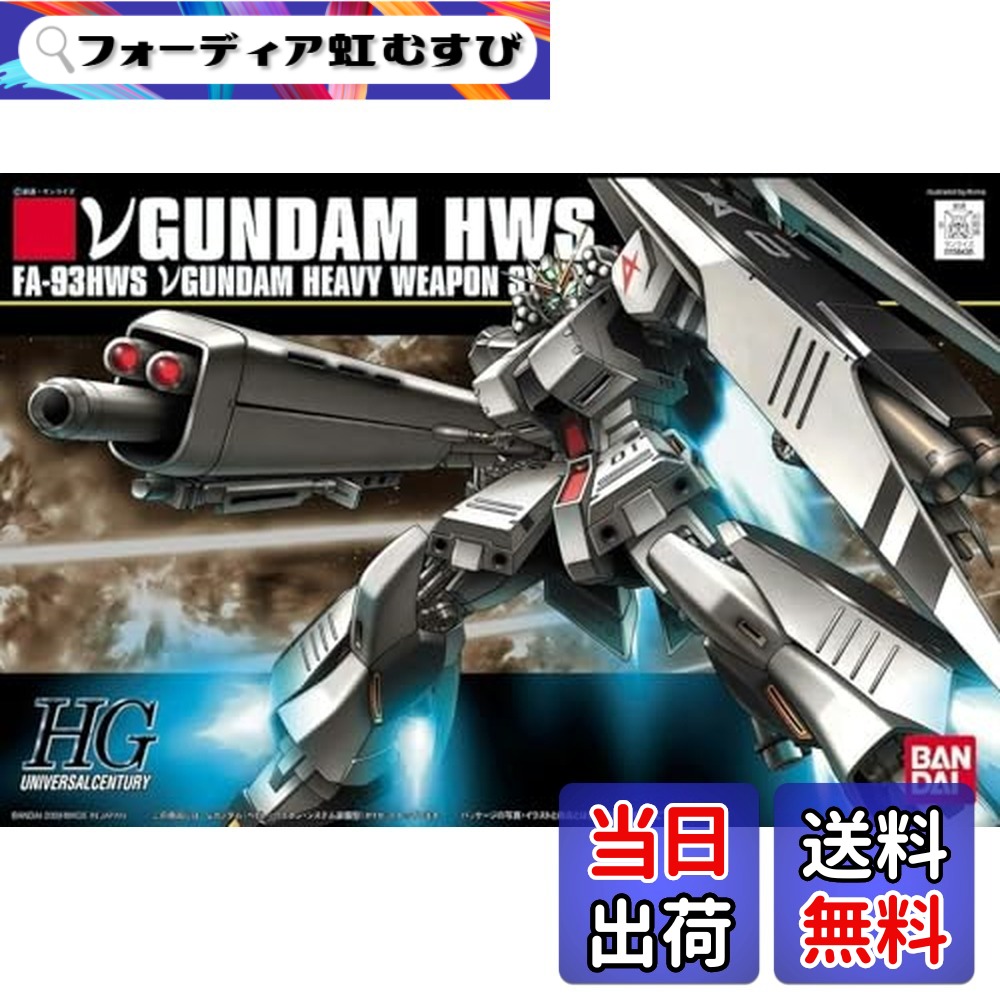 【送料無料】HGUC 機動戦士ガンダム 逆襲のシャア νガンダム (ヘビー・ウエポン・システム装備型) 1/144スケール 色分け済みプラモデル