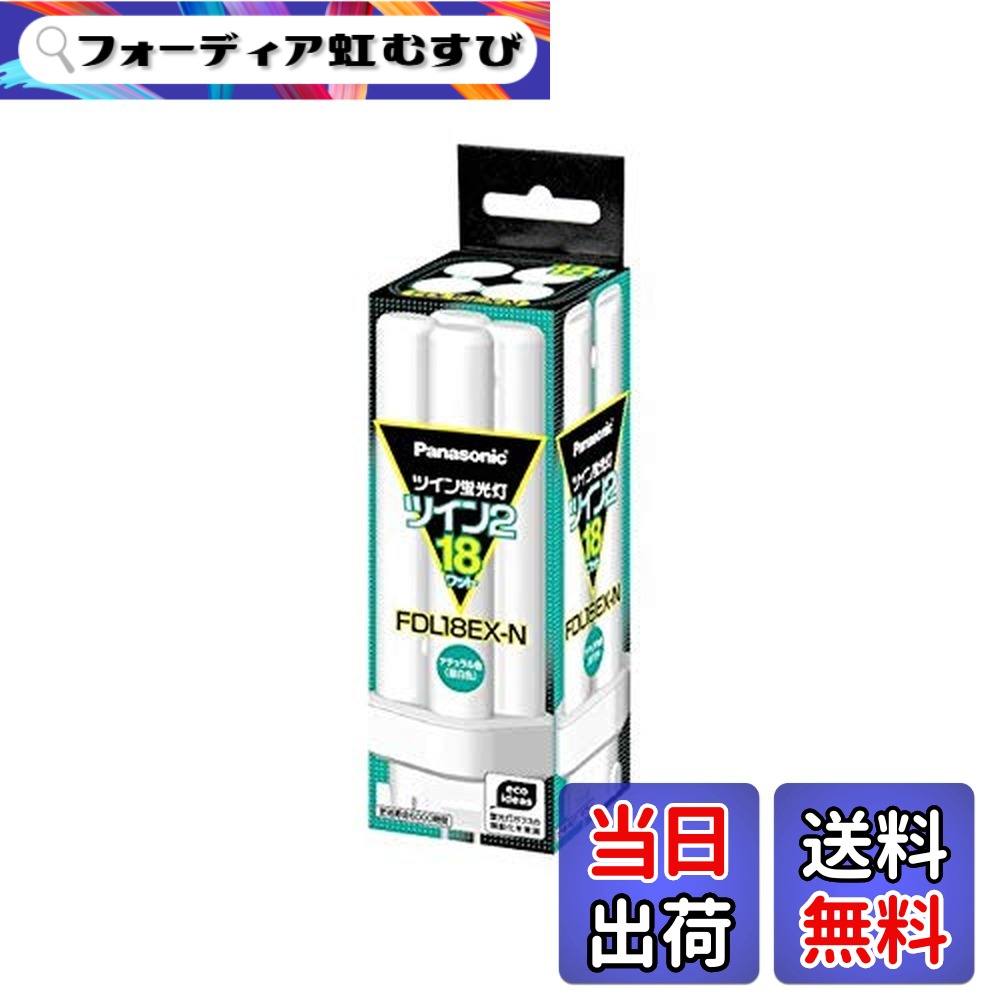 【貨物輸送無料】パナソニック(Panasonic) ツイン螢光灯18W自然的色 FDL18EX-N【x5書き割り】