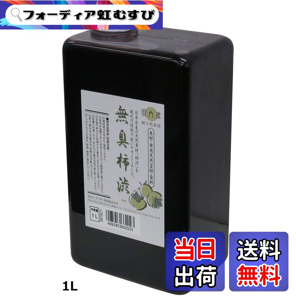 【送料無料】ターナー色彩 柿渋 無臭柿渋