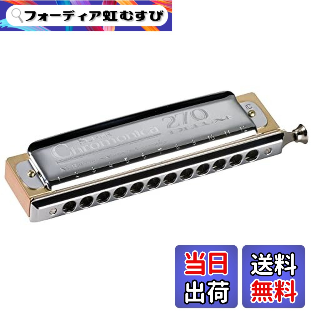 【送料無料】HOHNER ホーナー スーパークロモニカ 270 DELUXE/C SUPER CHROMONICA DELUXE クロマチックハーモニカ