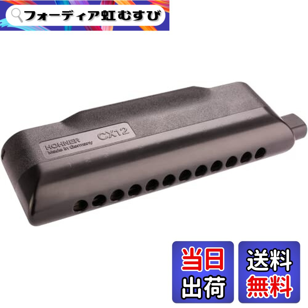【送料無料】HOHNER ホーナー CX12 A調 クロマチックハーモニカ