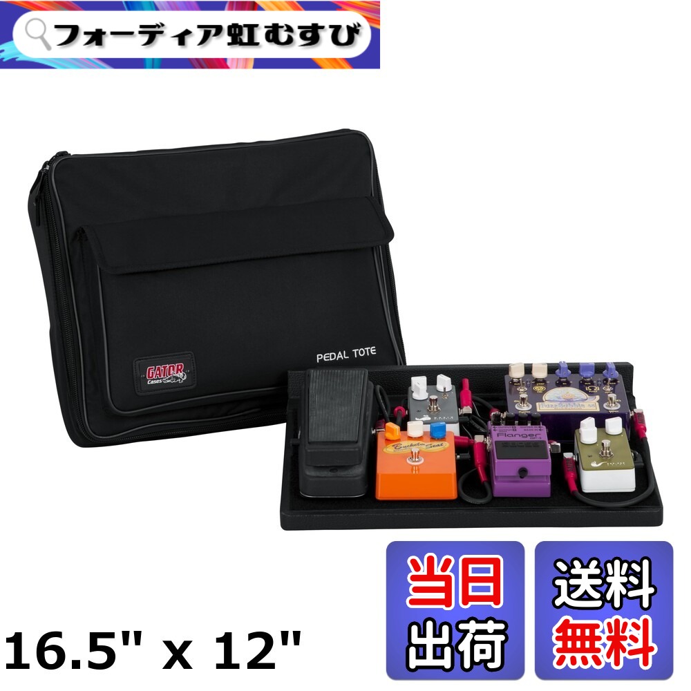 【送料無料】GATOR ゲーター エフェクターケース Guitar Pedal Totes Series ペダルボード&キャリーバッグ GPT 【国内正規品】