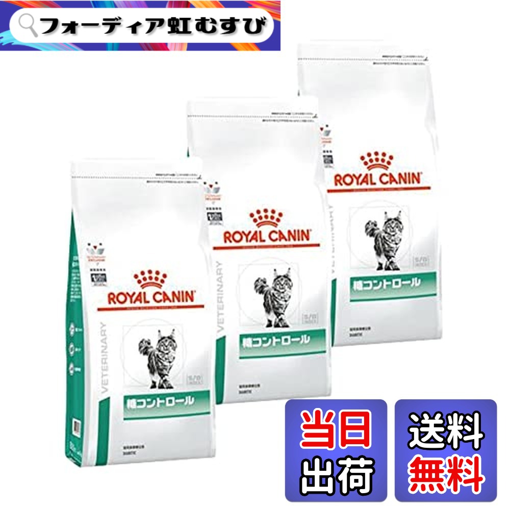 【送料無料】【3袋セット】ロイヤルカナン 食事療法食 猫用 糖コントロール ドライ 500g｜フォーディア虹むすび
