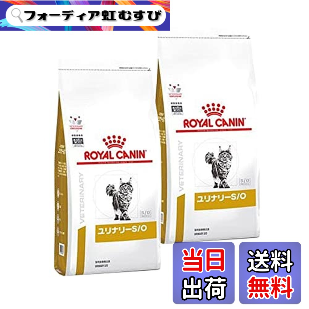 【送料無料】【2袋セット】ロイヤルカナン 食事療法食 猫用 ユリナリーS/O ドライ 500g (旧 pHコントロール0 (ゼロ))