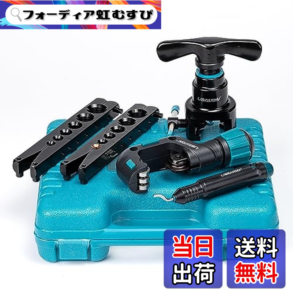 【送料無料】LIBRATON フレアツール 偏芯式フレアリングツール フレア加工ツール エアコン配管工具 φ1/4-3/4インチ φ6-19mm対応 銅 真鍮 アルミ用 パイプカッター バリ取りバー付き