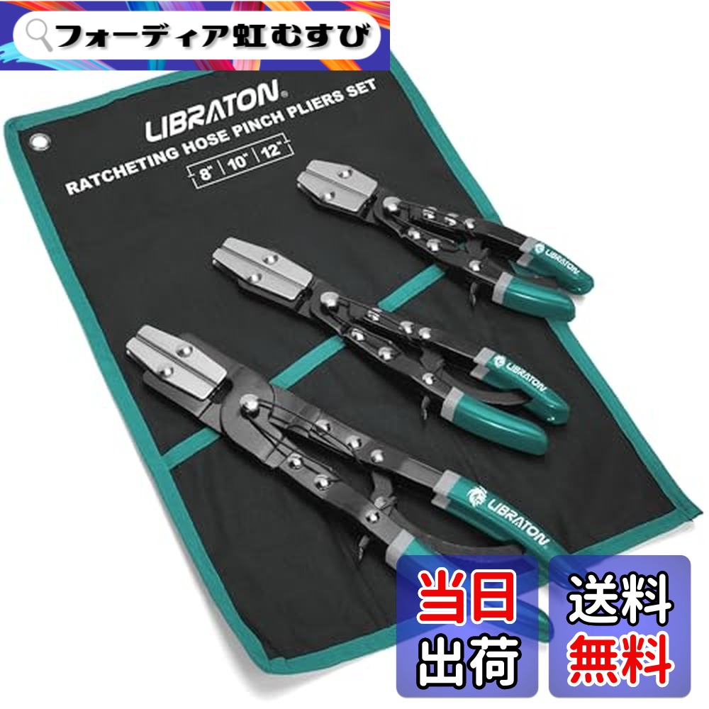 【送料無料】LIBRATON ホースピンチオフプライヤー 3本組 ラチェット式ホースプライヤー ホースクランププライヤー 燃料ホースクランプ ホースクランプセット 収納袋付き 8インチ 10インチ 12インチ