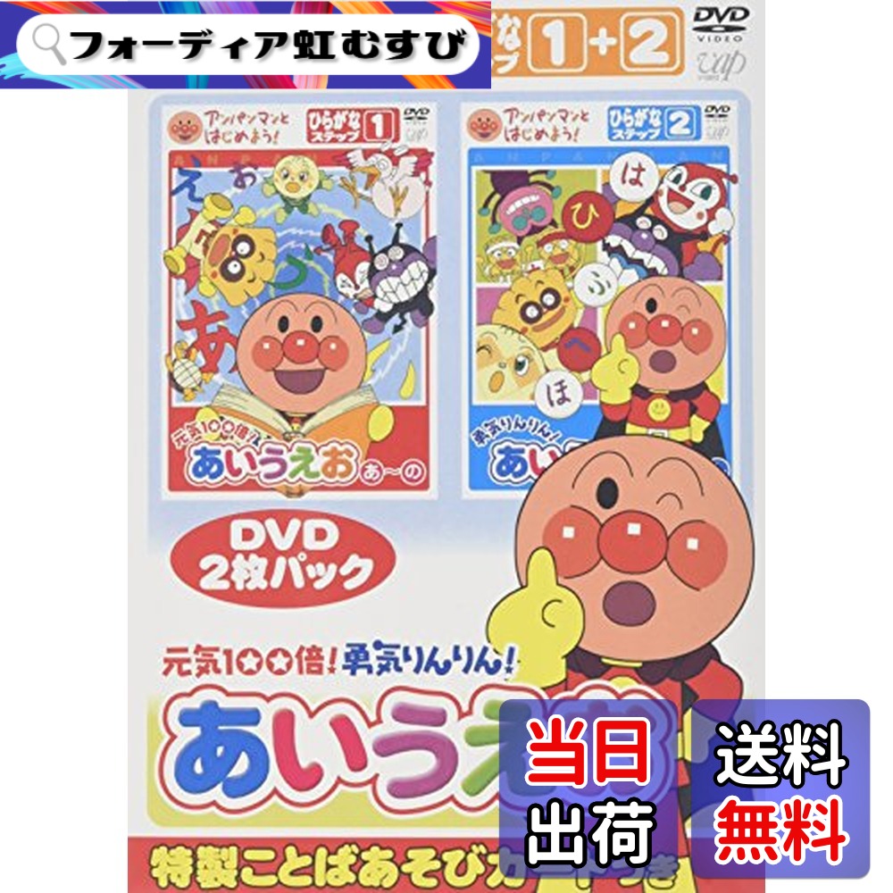 【送料無料】アンパンマンとはじめよう! ひらがな編 元気100倍!勇気りんりん!あいうえお [DVD]