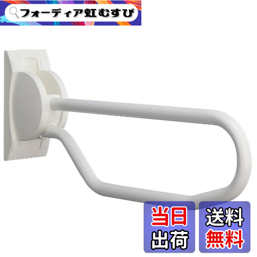 【送料無料】SANEI(サンエイ) 手すり サポートバー はね上げ収納式 洗面所・トイレ等 ホワイト W601