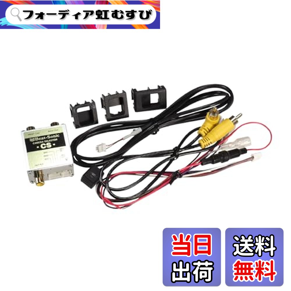 【送料無料】ビートソニック (Beat-Sonic) カメラセレクター RCA接続 CS1A