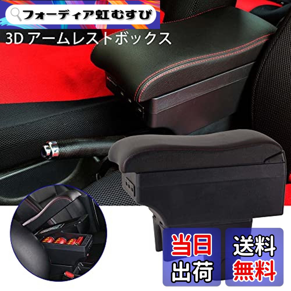 【送料無料】Argentavis豪華3Dスズキ スイフトアームレスト肘置き7usb充電ポートダブル収納ボックスSWIFT ZC ZD 肘掛け外付コンソールボックス 小物入れ カップホルダー スイフト ドリンクホルダー 車 アームレスト