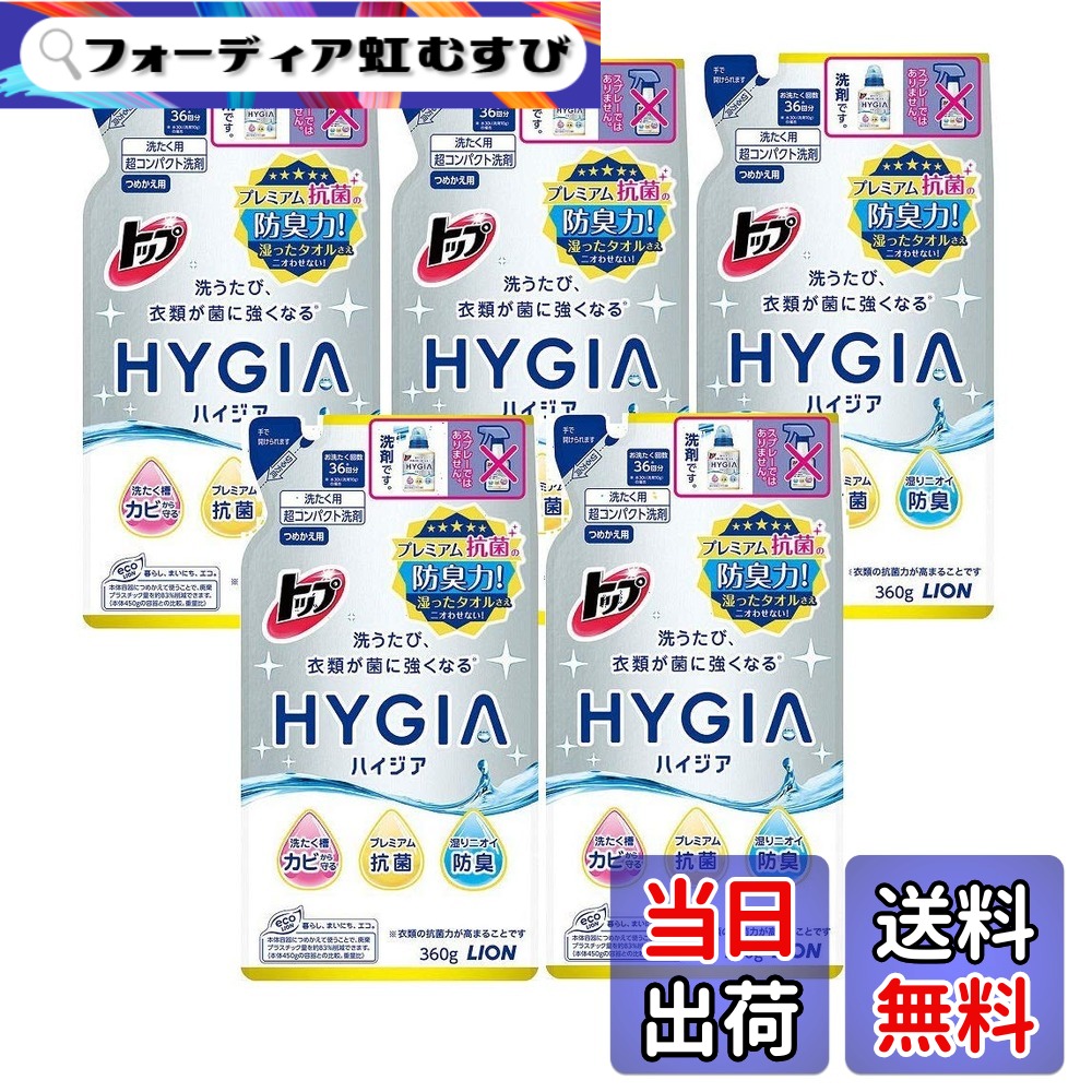 【送料無料】【ライオン】トップ HYGIA(ハイジア) つめかえ用 360g x5個セット サイズ：360グラム (x 5)