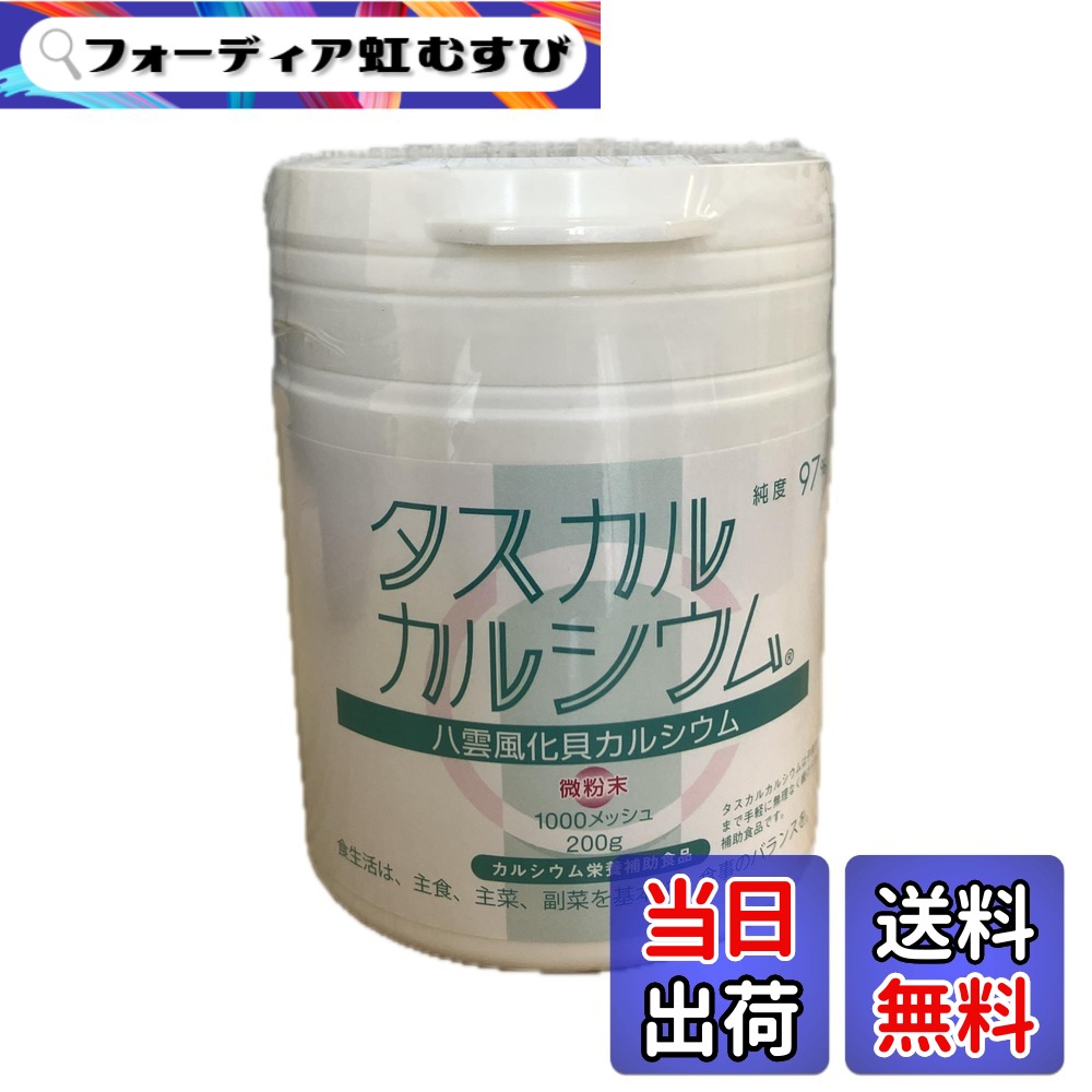 【送料無料】タスカルカルシウム 微粉末２００ｇ-八雲風化貝カルシウム（善玉カルシウム）