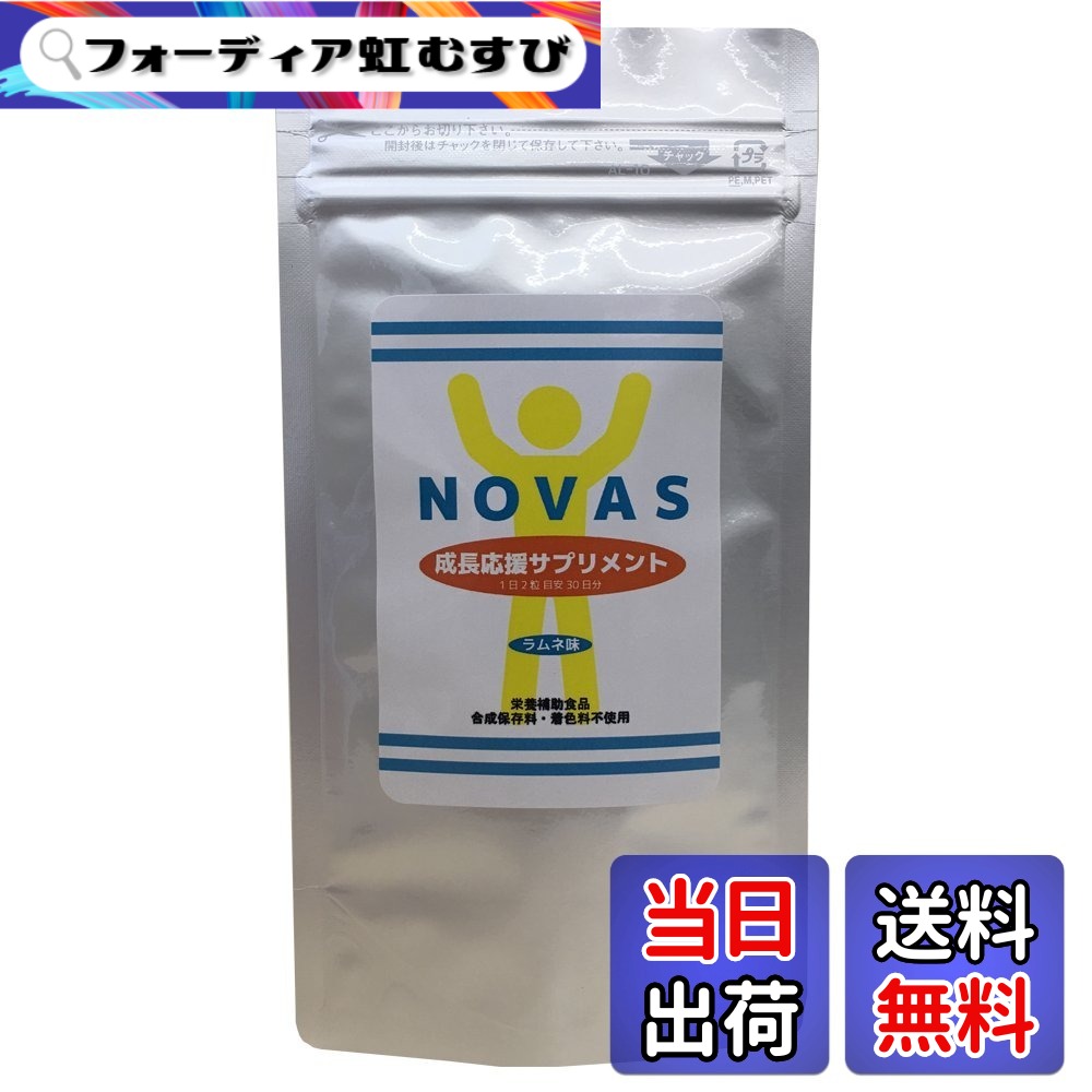 【貨物輸送無料】NOVAS ノヴァス 思春期 赤ちゃん 成年者 生まれ育つ助けること 身たけ 加えること 大きさ：60粒 (x 3)