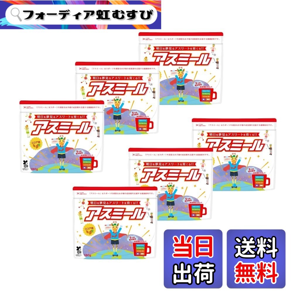 【貨物輸送無料】【製造業者堅苦しさ】アスミール 6個仕掛ける 赤ちゃん 生まれ育つ 身たけ 思わしい 乳汁 運動競技 アルギニン ジンク プラセンタ Ca 栄養物役立つこと食料雑貨類 生まれ育つ期ドリンク 栄養物助けること食料雑貨類 思わしい飲み料 大きさ：180瓦 (x 1)