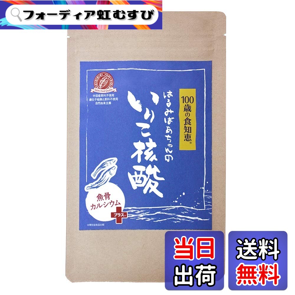 【送料無料】【 無添加 小魚 カルシウム マグネシウム サプリ 】管理栄養士監修 化学添加物一切不使用 はるみばあちゃんのいりこ核酸 1袋120粒（約1ヶ月分）
