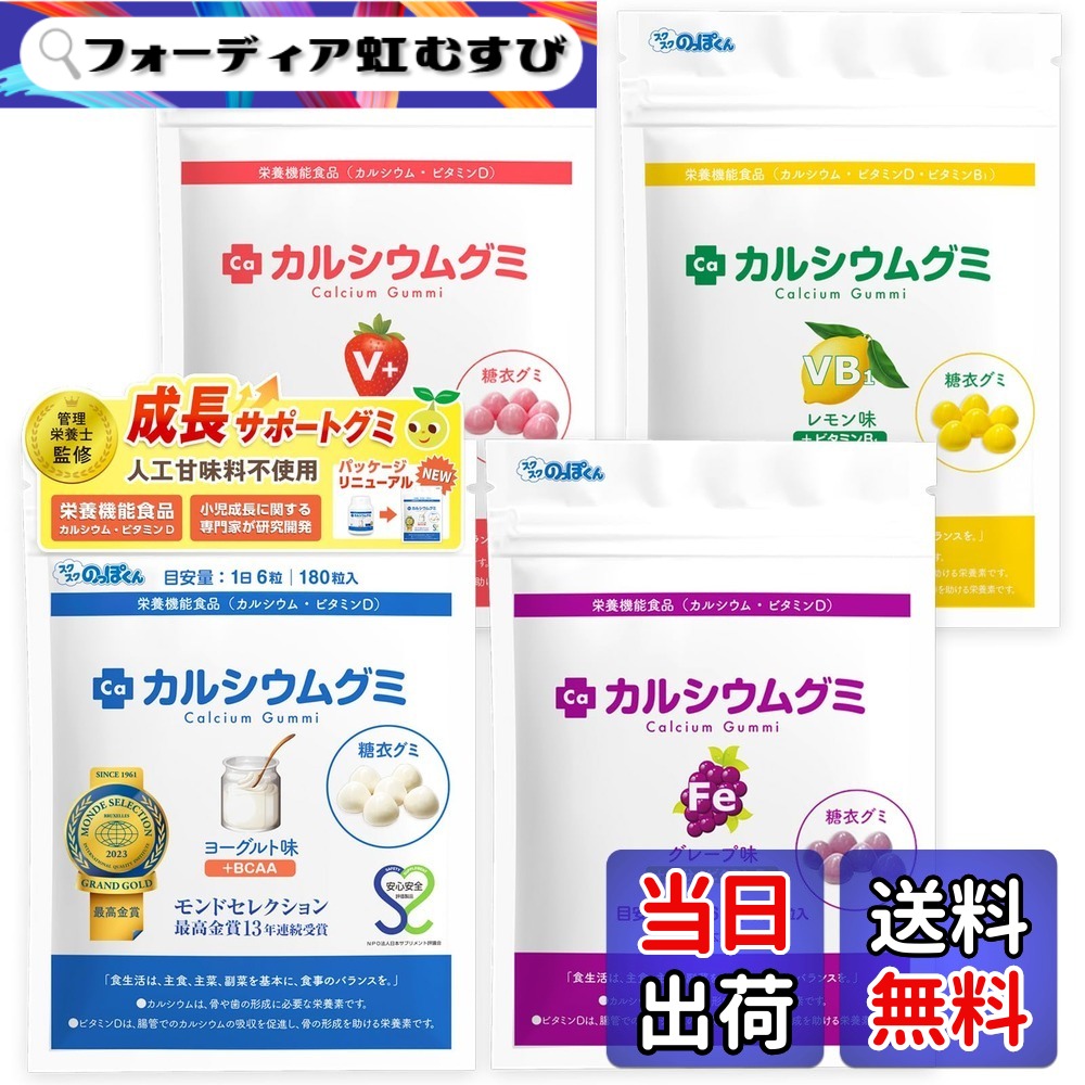 【貨物輸送無料】Caグミ 味食い違い仕掛ける 赤ちゃん 生まれ育つ 身たけ 栄養物 鉄分 サプリ タンパク質 ヴィタミンD ジンク アルギニン 日本製 スクスク背が高いくん 大きさ：180個 (x 4)
