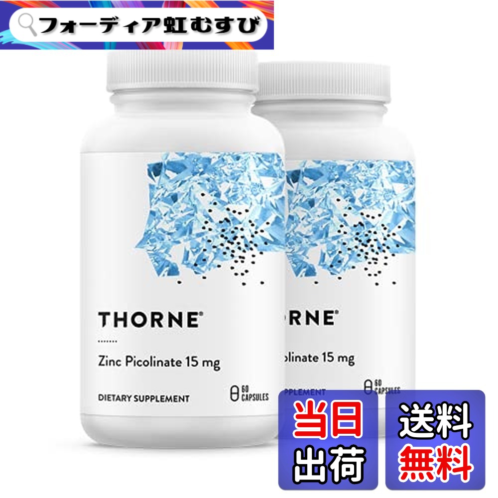 【貨物輸送無料】Thorne 〔ソーン〕ピコリン酸ジンク15瓱 ジンク加えること 60宇宙カプセル 大きさ：60個 (x 2)