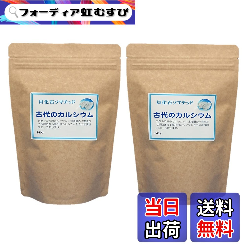 【貨物輸送無料】北海道の八雲 風化貝細末 『古代のCa』240g 引き揚げ版 1袋 80日分(１日3g座標軸) ソマチッド貝骨化食料雑貨類 Ca付け足し用 風化貝 Ca 100％ 国産