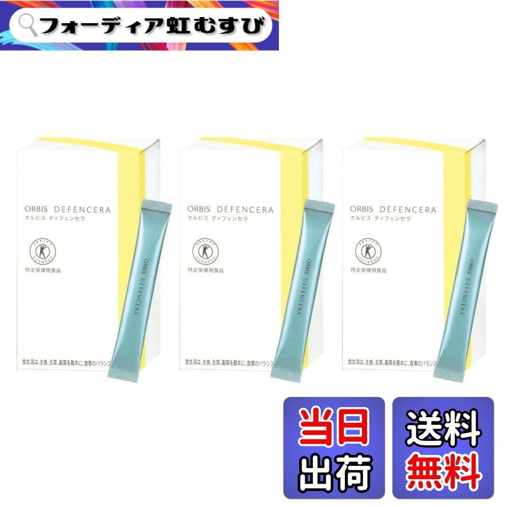【送料無料】オルビス(ORBIS) ディフェンセラ 30日分 白 1個 色:白、サイズ:2.90日セット|フォーディア虹むすび