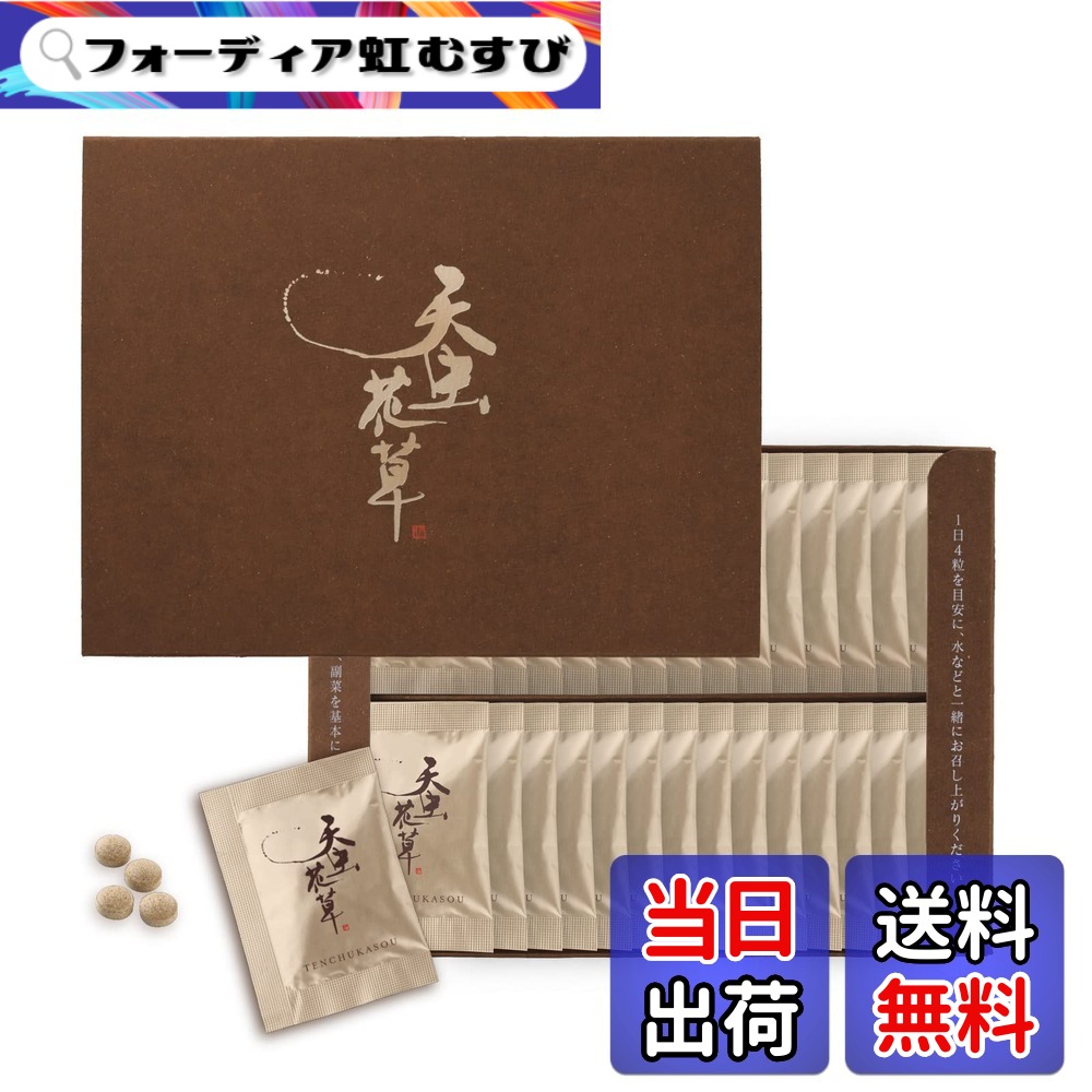 【送料無料】冬虫夏草 サプリ きのこ 年齢ケア コンディション維持 たたかう毎日 健康管理 国産 第一工業製薬 雑誌掲載 天虫花草 健康補助食品 タブレット サイズ：約30日分｜フォーディア虹むすび