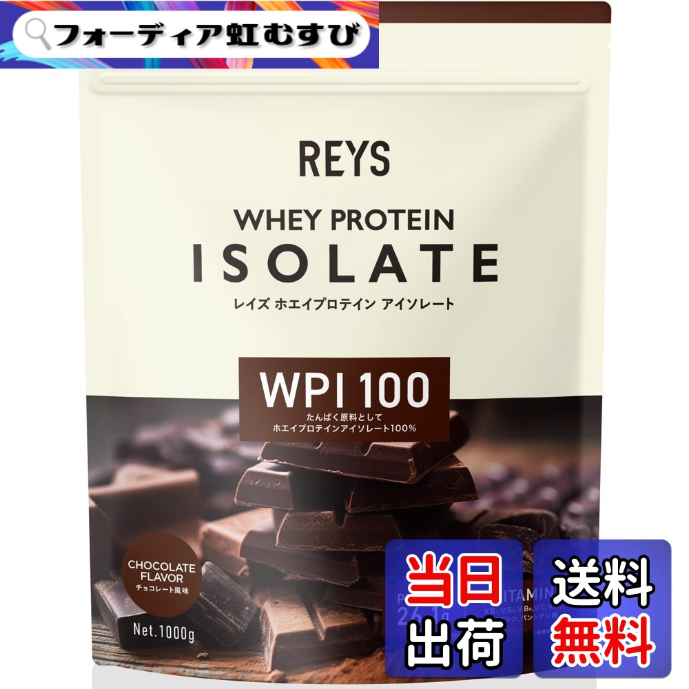 【送料無料】REYS レイズ WPI ホエイ プロテイン アイソレート 山澤 礼明 監修 1kg 国内製造 ビタミン7種配合|フォーディア虹むすび