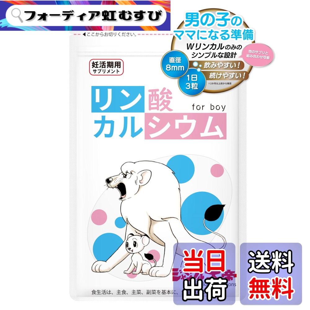 【送料無料】リンカル リン酸カルシウム 男の子 妊活 北里ライフサイエンス【公式】ジャングル大帝 王位継承 孫ハラ 対策 Y染色体画像