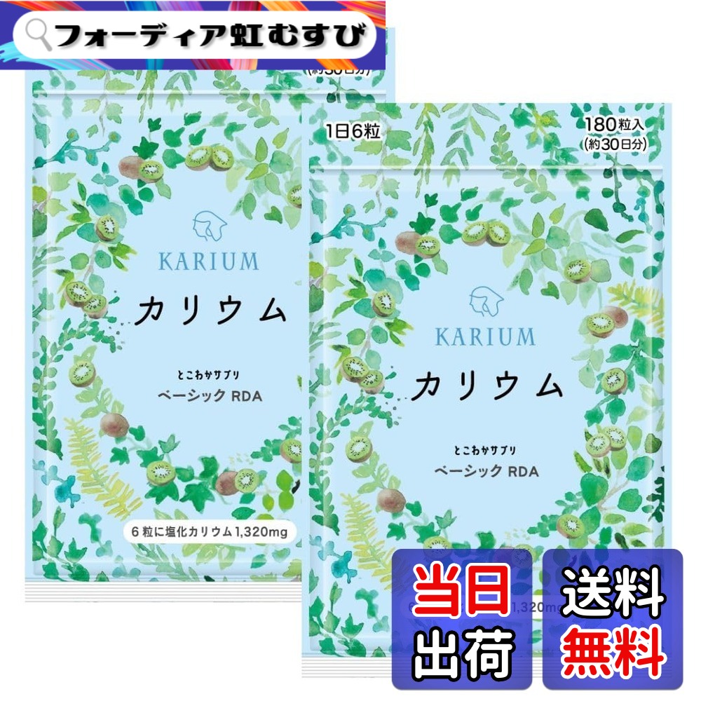 【楽天市場】【送料無料】【すべての原料が国内製造】安心のカリウム1,320mg キウイパウダー配合 サイズ:2個:フォーディア虹むすび
