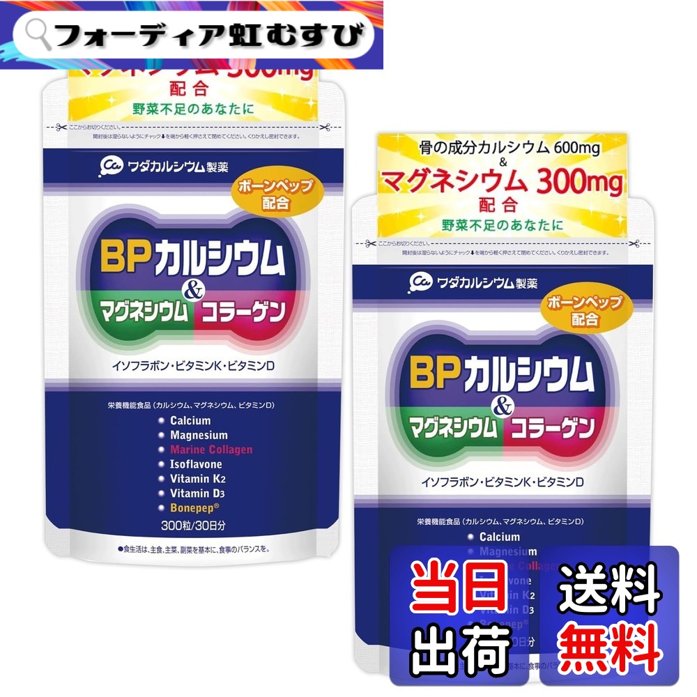 【貨物輸送無料】ワダカルシウム製薬 BPCa ＆ マグネシウム コラーゲン 加えること 【栄養物役立つこと食料雑貨類】骨折り 骨濃度 イソフラボン ヴィタミンD サプリ [国内生み出すこと] 大きさ：2袋