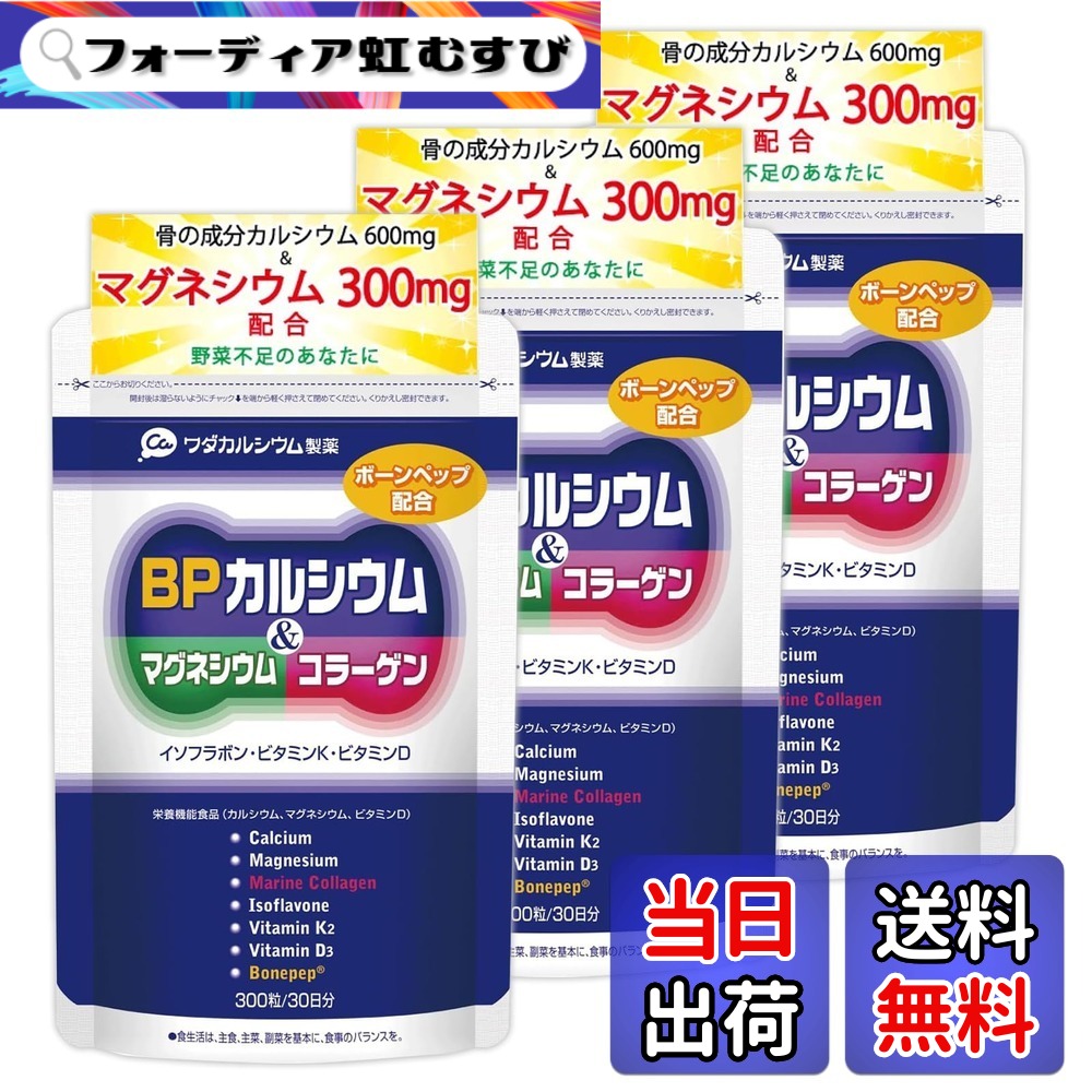 【貨物輸送無料】ワダカルシウム製薬 BPCa ＆ マグネシウム コラーゲン 加えること 【栄養物役立つこと食料雑貨類】骨折り 骨濃度 イソフラボン ヴィタミンD サプリ [国内生み出すこと] 大きさ：3袋