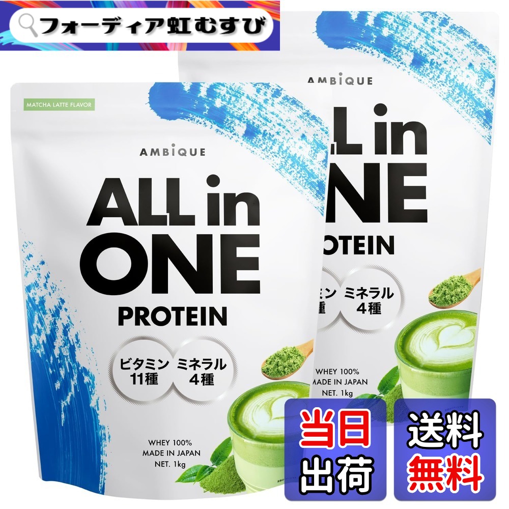 【送料無料】アンビーク オールインワン プロテイン ホエイ ビタミン11種配合 ミネラル4種配合 国産 サイズ：1kg 2個セット｜フォーディア虹むすび