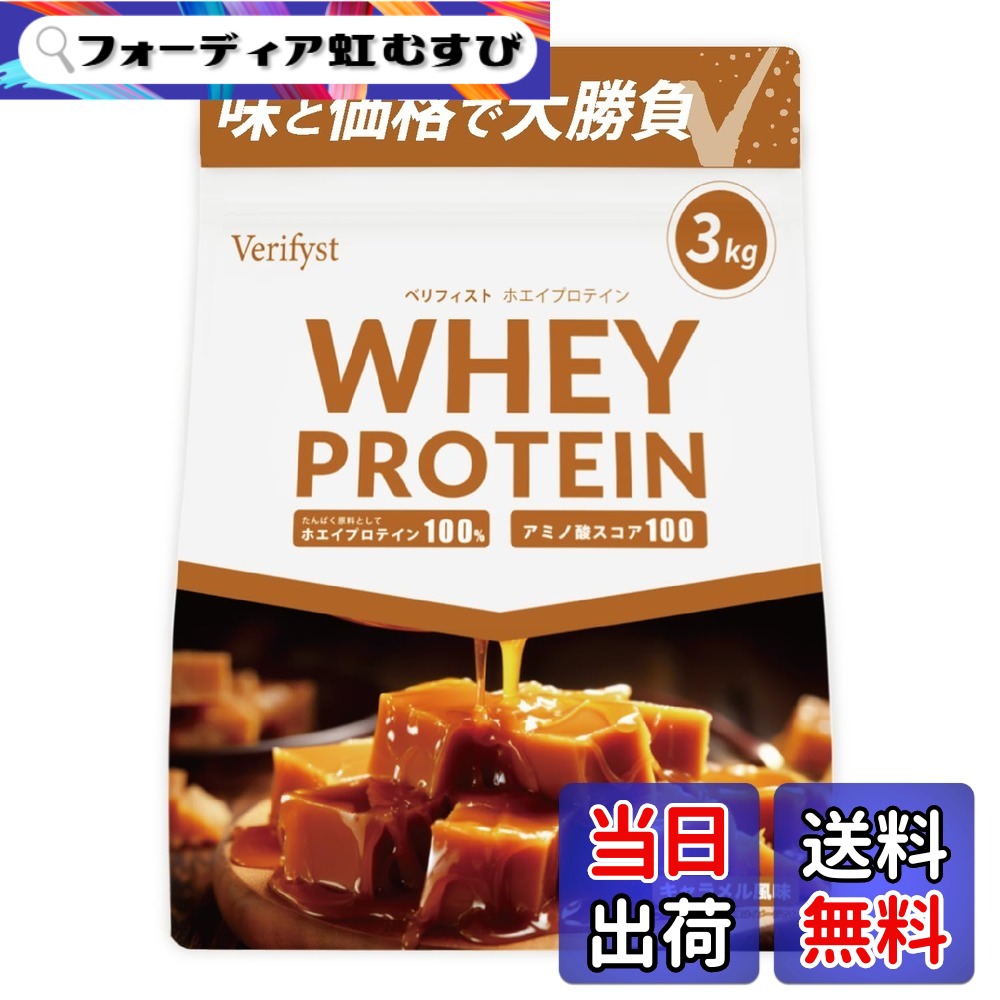 【送料無料】Verifyst（ベリフィスト）ホエイプロテイン100 3kg サイズ：3 kg｜フォーディア虹むすび