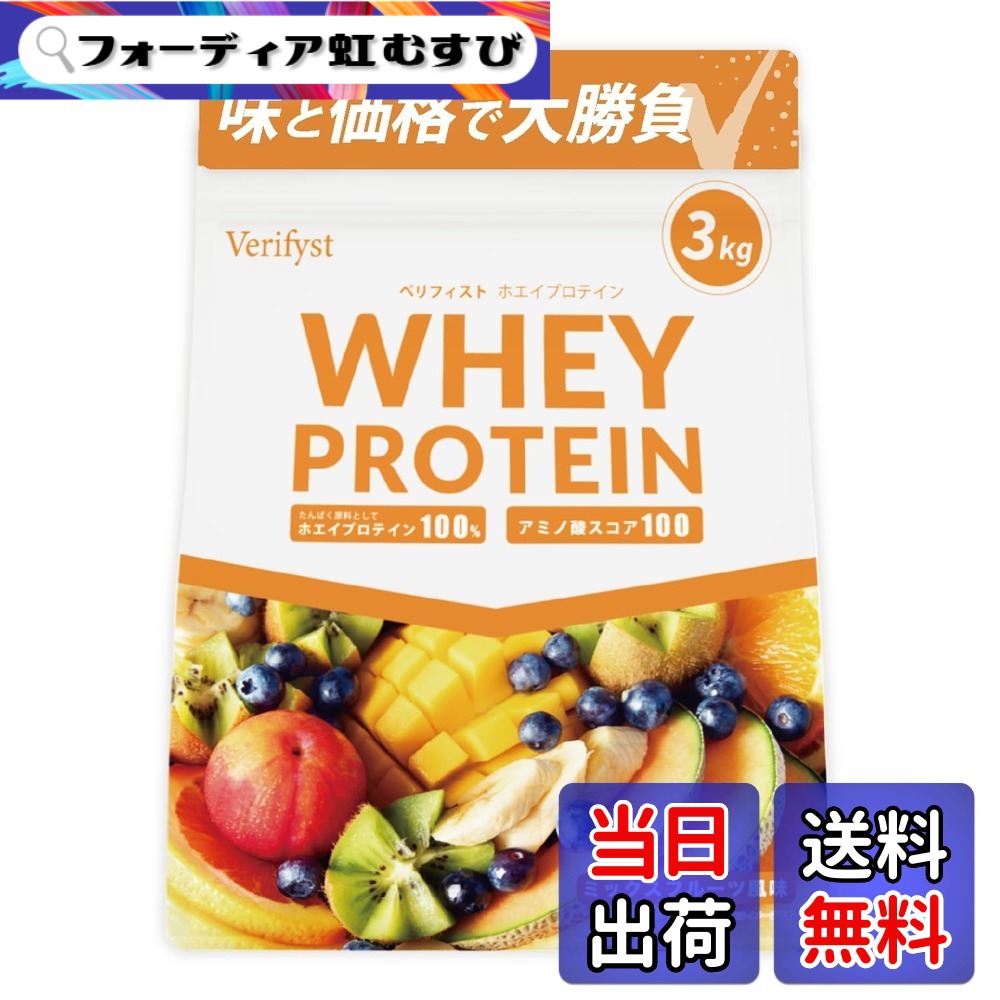【送料無料】Verifyst(ベリフィスト)ホエイプロテイン100 3kg サイズ:3 kg|フォーディア虹むすび