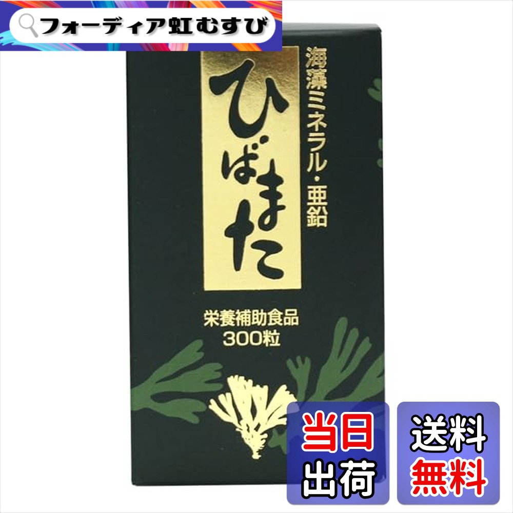【送料無料】ひばまた 海藻ミネラル 亜鉛 300粒 栄養補助食品 サプリメント